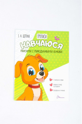 Прописи 4+, 32 сторінки